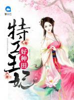 特工王妃好種田