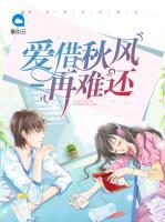 愛(ài)借秋風(fēng)再難還