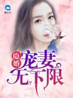 隱婚：寵妻無下限