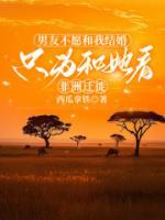 男友不愿和我結(jié)婚，只為和她看非洲遷徙