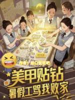 美甲貼鉆，暑假工罵我敗家