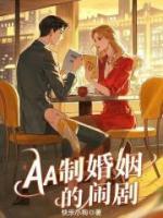 AA制婚姻的鬧劇