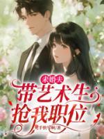 未婚夫帶藝術(shù)生搶我職位