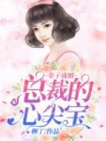 奉子成婚：總裁的心尖寶