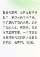 志愿被偷后，我被京圈太子爺撿走