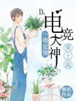 一吻定情：電競(jìng)大神愛上我