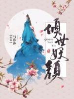 傾世妖顏（實(shí)體版）