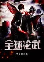 全球論武