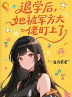 退學后，她被軍方大佬盯上了