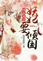 嗜血暴君：妖妃要傾國
