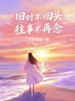 舊時不回頭，往事不再念