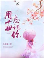 用十世忘記你