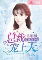 嬌妻惹不起：總裁寵上天