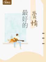 最好的愛情