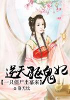 一只僵尸出墓來：逆天驅(qū)鬼妃