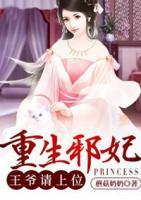 重生邪妃：王爺請上位