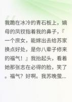 我是蘇家庶女，任人拿捏的面團