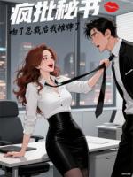 瘋批秘書：吻了總裁后我攤牌了