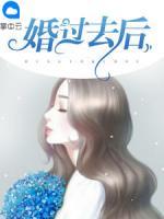 婚過(guò)去后