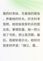 我死后，惡毒表妹穿我嫁衣