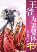 王爺，為妻要休書