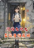 閃婚九塊九，老公身份成謎