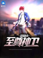 至尊神衛(wèi)混都市