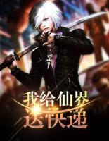 我給仙界送快遞