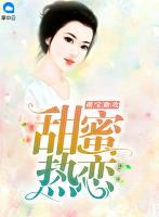萌寶助攻：甜蜜熱戀