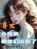 穿越獸世，我靠獸晶治好了殘疾