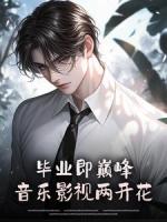 畢業(yè)即巔峰，音樂影視兩開花