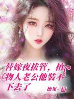 替嫁夜拔管，植物人老公他裝不下去了