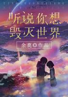 聽說你想毀滅世界