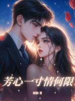 芳心一寸情何限