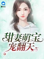 甜妻萌寶寵翻天