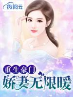 重生豪門：嬌妻無限暖