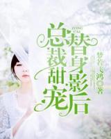 總裁甜寵，替身影后