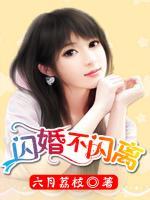 閃婚不閃離