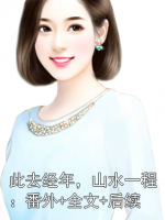 此去經(jīng)年，山水一程：番外+全文+后續(xù)