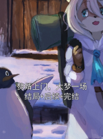 贅婿上門，大夢一場：結(jié)局+后續(xù)+完結(jié)