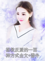 拯救反派的一百種方式全文+番外