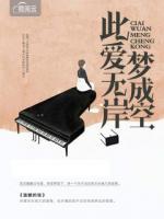 此愛(ài)無(wú)岸夢(mèng)成空