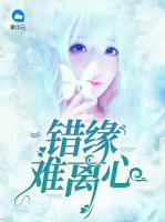 錯(cuò)緣難離心