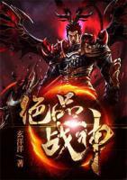 絕品戰(zhàn)神