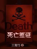 死亡簽證