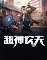 超神農(nóng)夫