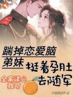 踹掉戀愛腦弟妹，挺著孕肚去隨軍