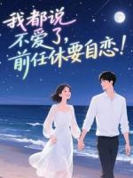 我都說不愛了，前任休要自戀！