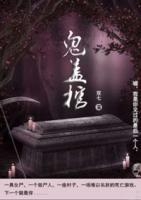 鬼蓋棺