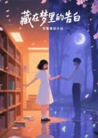 藏在夢里的告白
